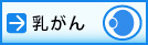 乳がんのページへ
