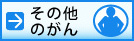 その他のがんのページへ