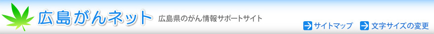 広島がんネット 広島県のがん情報サポートサイト