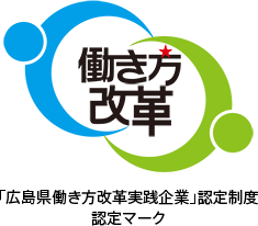 「広島県働き方改革実践企業」認定制度 認定マーク
