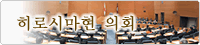 히로시마현 의회