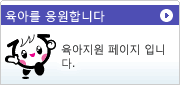 육아를 응원합니다