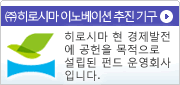 (주)히로 섬이노베이션(innovation) 추진 기구