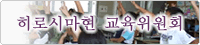 히로시마현 교육위원회