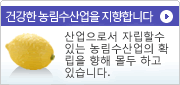 건강한 농림 수산업을 목표로 합니다