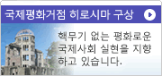 국제 평화 거점 히로 섬구상