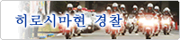 히로시마현 경찰