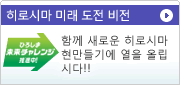 히로 섬미래 챌린지 비전