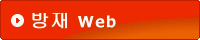 방재 Web