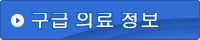 구급 의료 정보