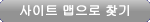 사이트 맵으로 찾기