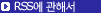 RSS전송에 대해서