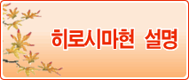 히로시마현의 설명