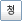 청