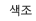 색조