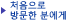 처음으로 방문한 분에게