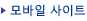 모바일 사이트