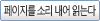 페이지를 소리 내어 읽는다