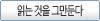 읽는 것을 그만둔다