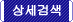 자세한 검색 방안은 이쪽으로