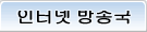 인터넷 방송국