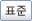 표준