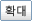 확대