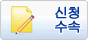 신청・수속