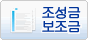 조성금・보조금