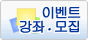이벤트・강좌・모집