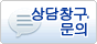 상담 창구・문의