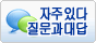 자주 있는 질문과 대답