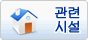 관련 시설