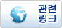관련 링크