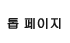 톱 페이지