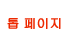 톱 페이지