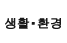 살아&middot;환경
