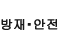 방재&middot;안전