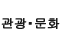 관광&middot;문화