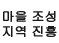 마을조성&middot;지역진흥