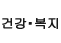 건강&middot;복지