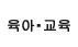 육아&middot;교육