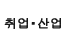 일&middot;산업