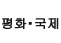 和평화&middot;국제