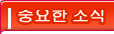 중요한 소식