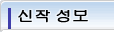 신착 정보