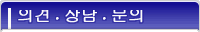 의견・상담・문의