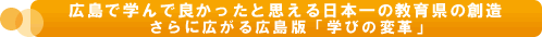 広島で学んで良かったと思える日本一の教育県の創造