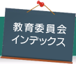 教育委員会インデックス