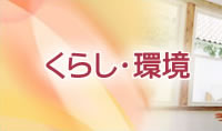 くらし・環境